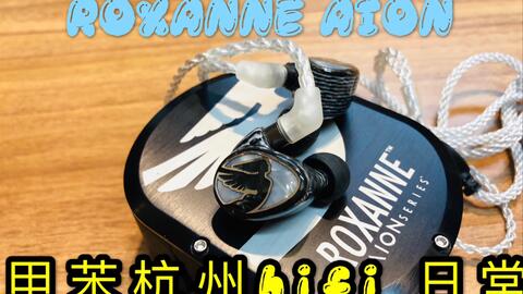 聊聊JH audio新品roxanne aion，是否对得起17000的价格，甲苯杭州hifi