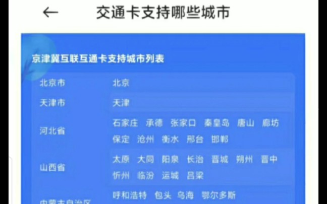 京津冀互联互通卡支持城市,公交地铁都可以用,0元开卡,刷卡嘎嘎顺滑哔哩哔哩bilibili