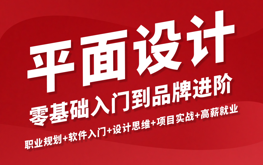 【教程】2022B站最全平面设计零基础入门到品牌进阶全套系统课程 职业规划 软件入门 设计思维 项目实战 高薪就业 全都有哔哩哔哩bilibili