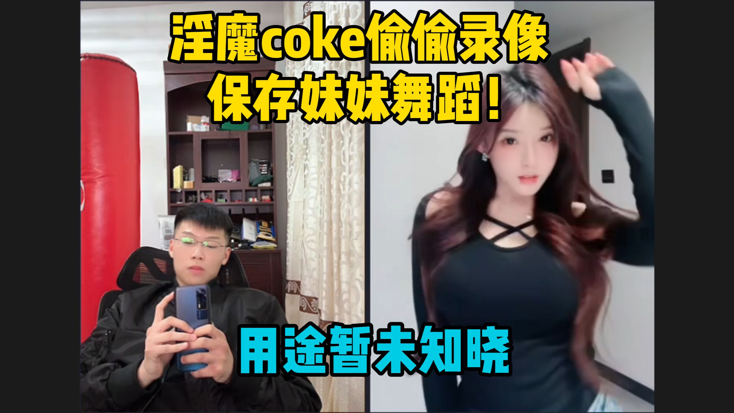 淫魔coke偷偷录像保存妹妹舞蹈!用途暂未知晓哔哩哔哩bilibili