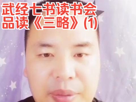 武经七书读书会,品读《三略》(1)哔哩哔哩bilibili