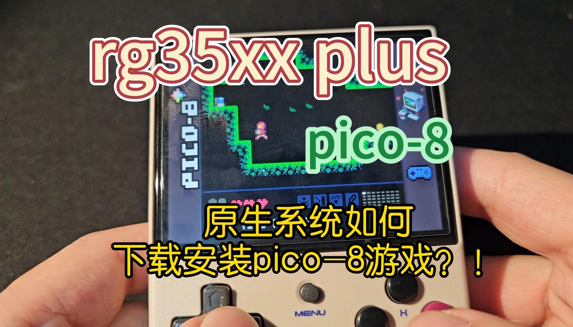 rg35xx plus 运行安装pico8游戏哔哩哔哩bilibili