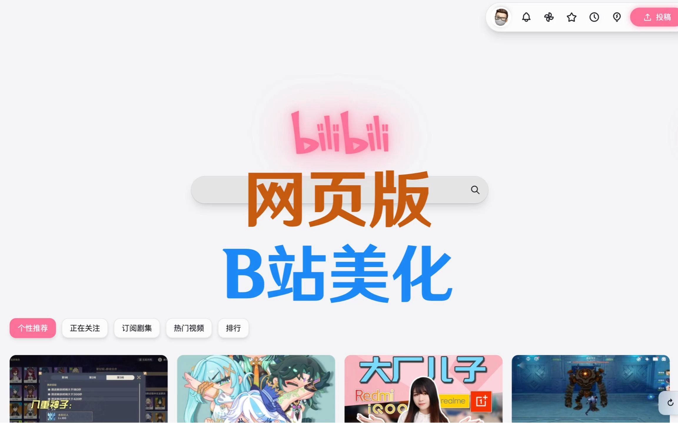 B站网页版美化插件哔哩哔哩bilibili