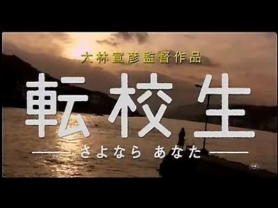 [图]大林宣彦《转校生：再见亲爱的》 (2007) 预告片（日语无字）