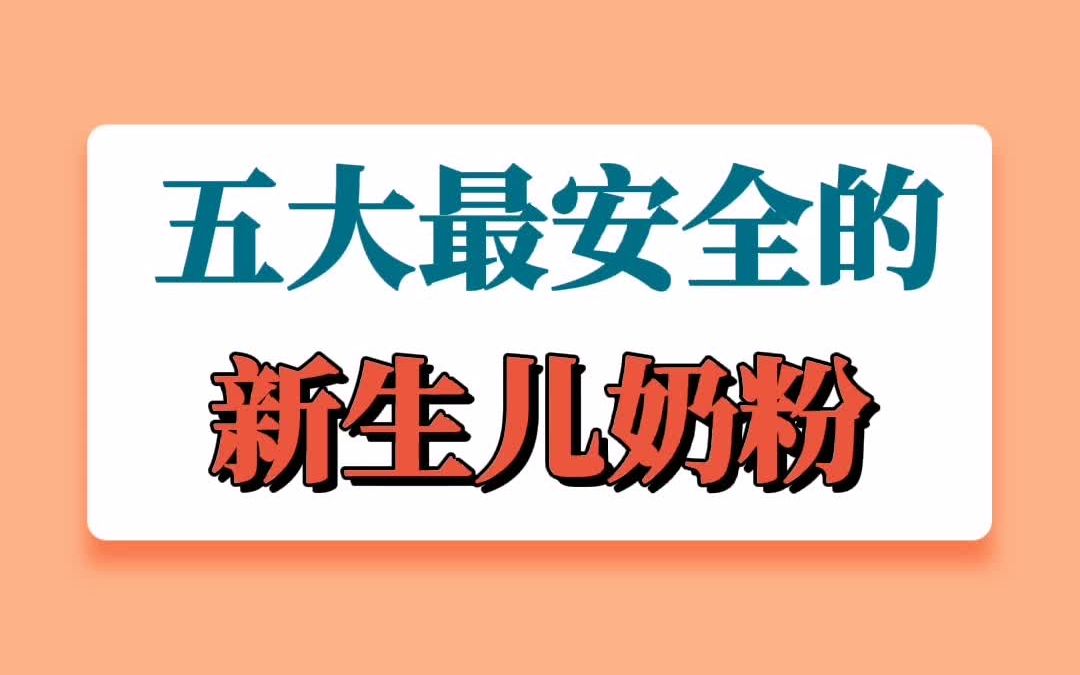 五大最安全的新生儿奶粉品牌哔哩哔哩bilibili