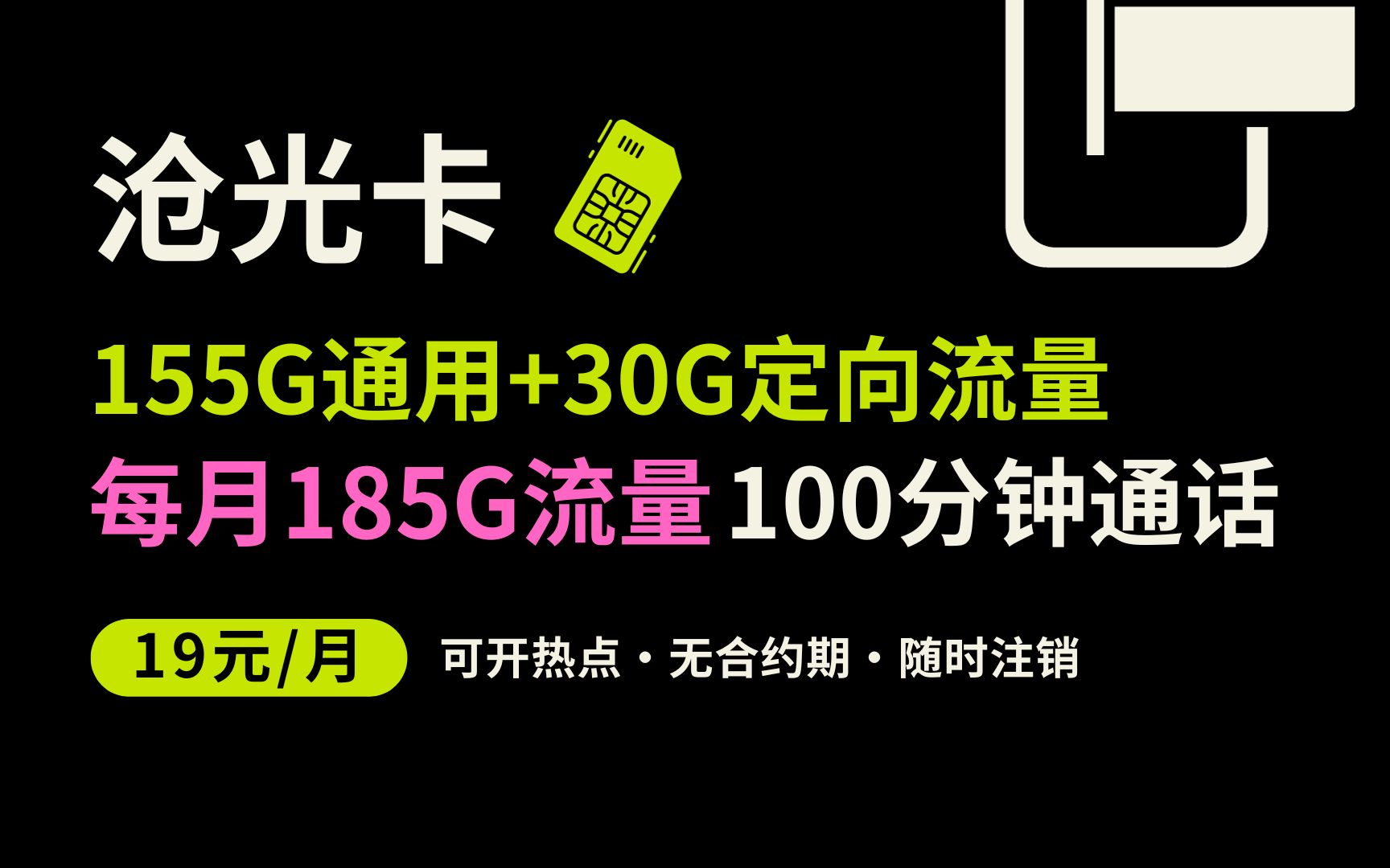 【19元流量卡】每月185G流量,还送100分钟通话!电信沧光卡无合约期,可开热点,支持异地线上注销!哔哩哔哩bilibili