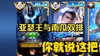 【亚瑟王】跟南瓜再度双排惨遭针对！俩人大逆风被对面疯狂嘲讽！结局大快人心！