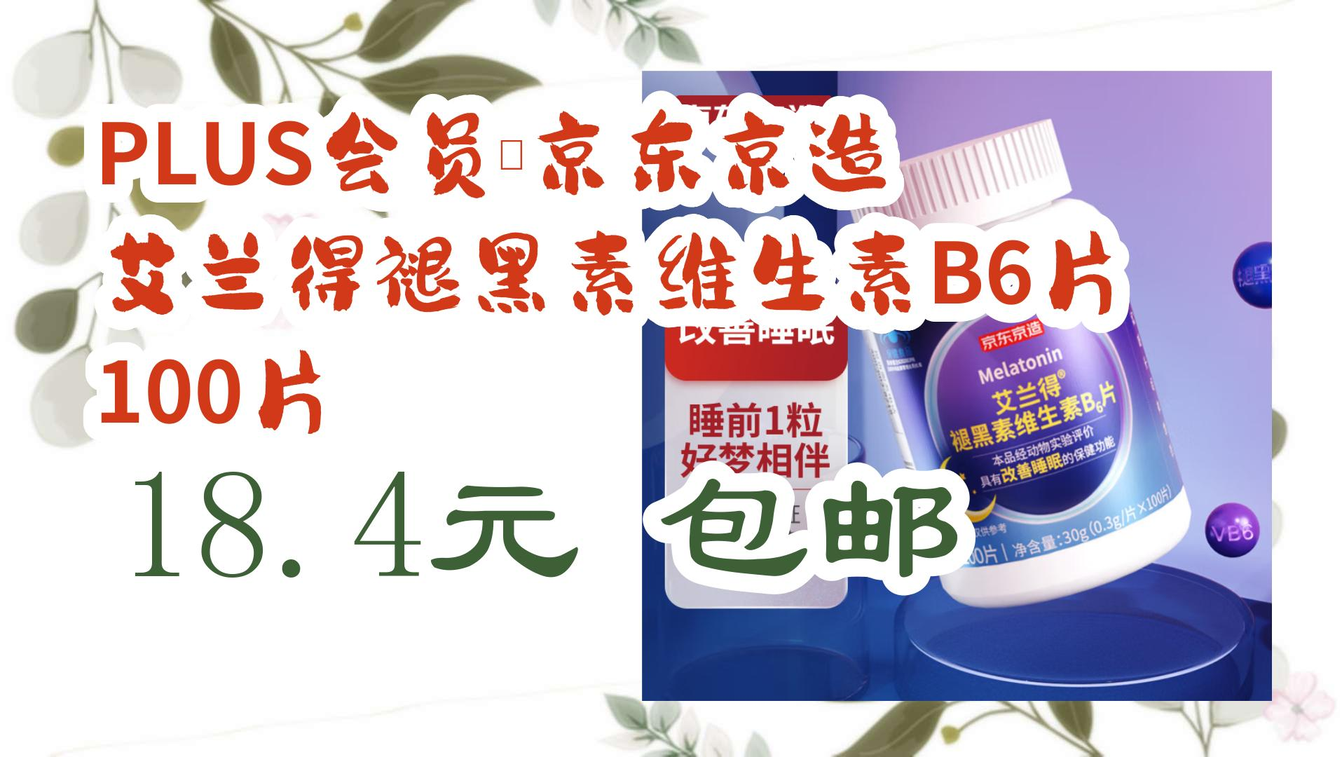 【好价优惠】plus会员:京东京造 艾兰得褪黑素维生素b6片 100片 18.