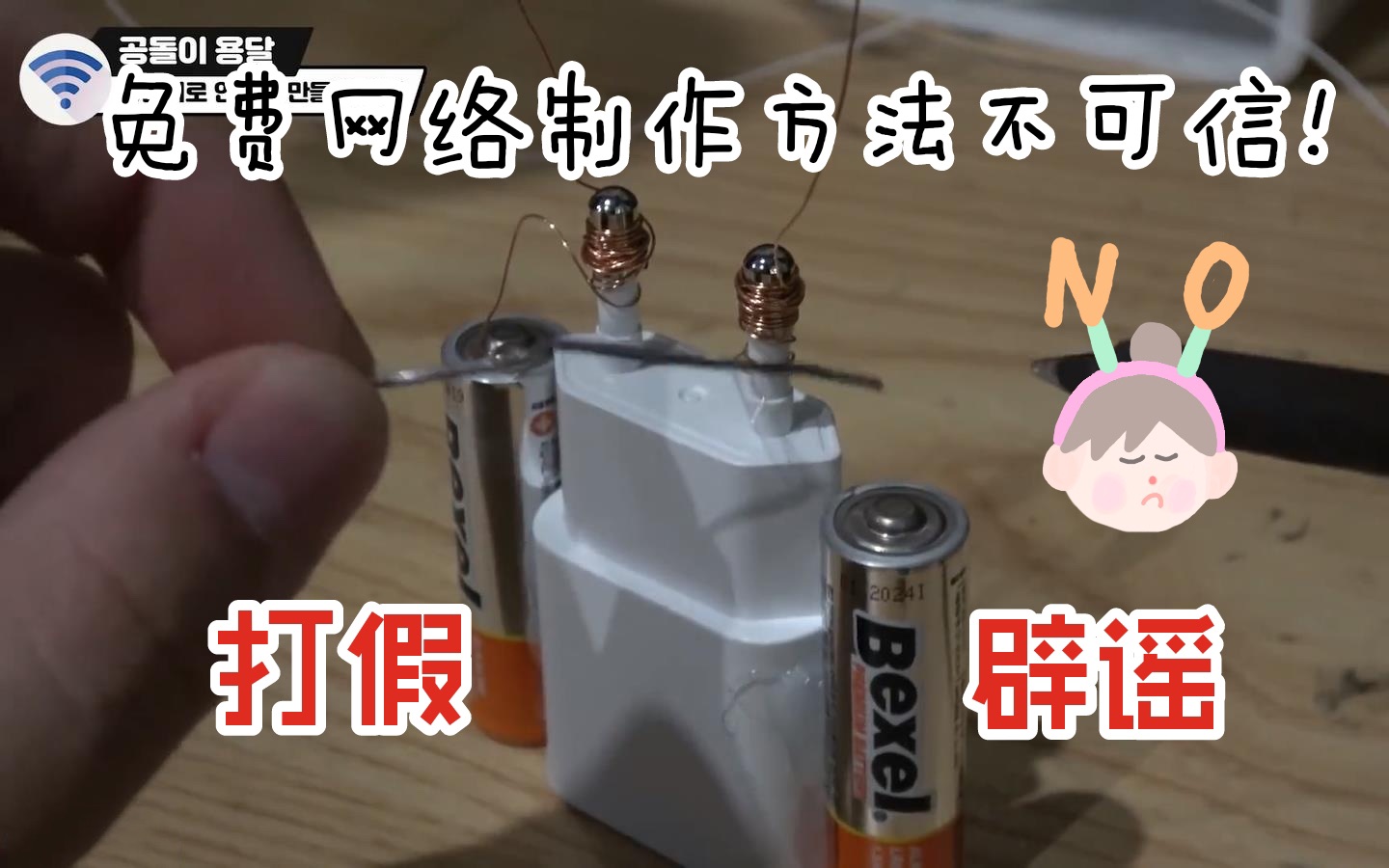 【辟谣打假】充电器+导线+干电池=Wifi?双管齐下揭示免费网络制作方法的真相 [工科男龙达中字] @迹实Itself哔哩哔哩bilibili