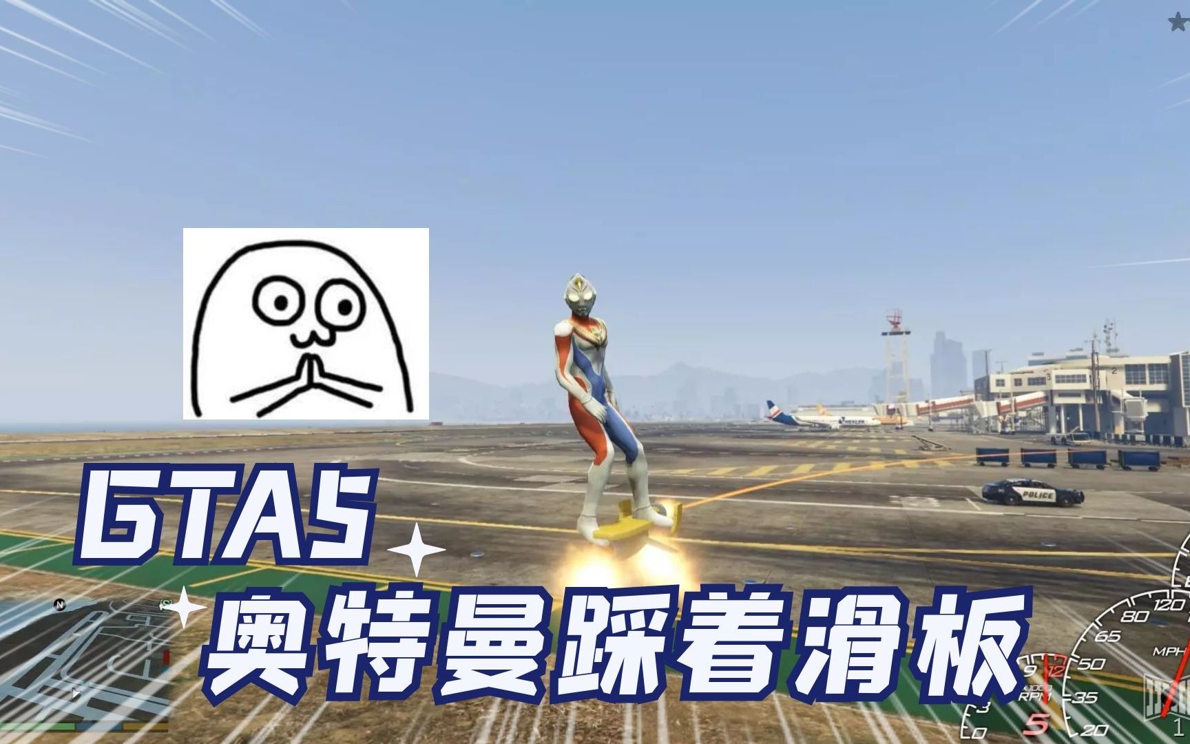 gta5戴拿奥特曼踩着滑板在机场耍杂技还能释放光波技能
