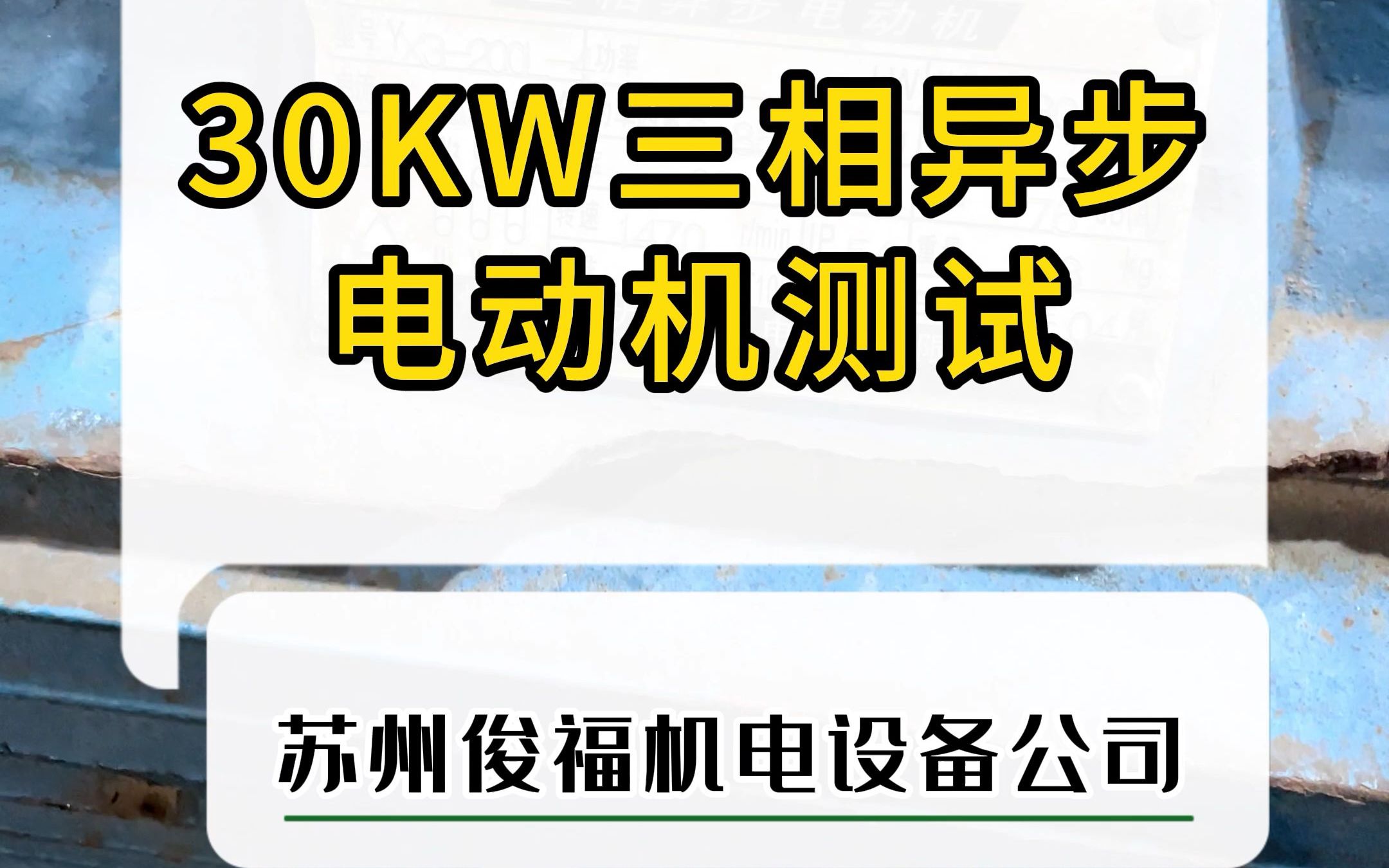 30KW三相异步电动机维修哔哩哔哩bilibili