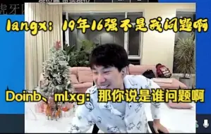 Video herunterladen: Doinb、mlxg、langx互相开团19年冠军、八强、十六强！langx：那年不是我的问题啊