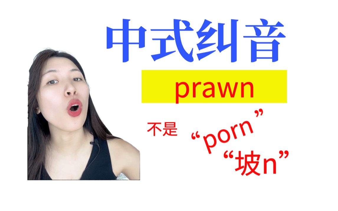 【英音学习】prawn 不是 porn哔哩哔哩bilibili