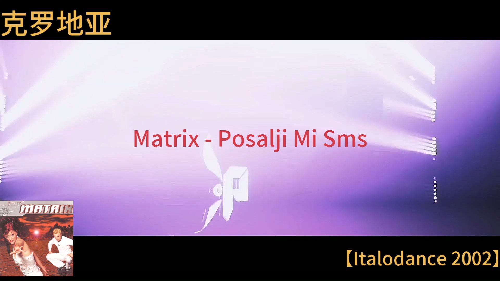 克罗地亚【Italodance】Matrix  Posalji Mi Sms 【2002】哔哩哔哩bilibili