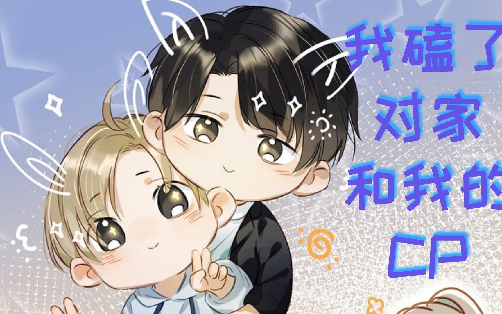 【我磕了对家和我的cp】3月18日17点准时上线
