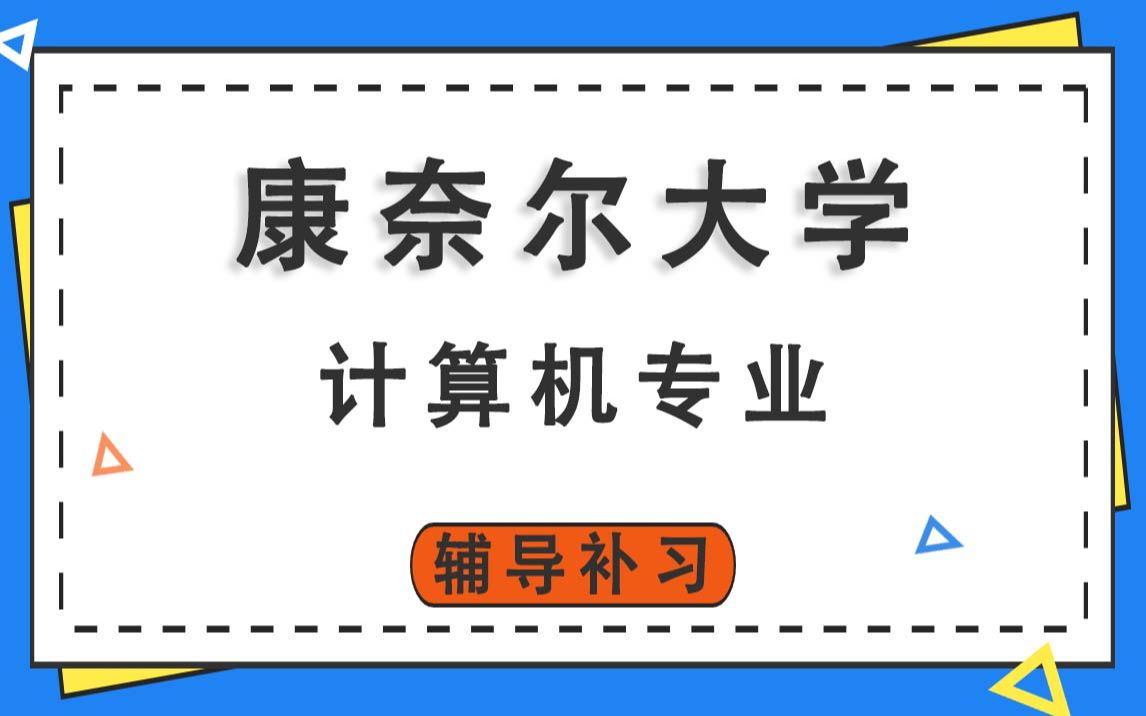 康奈尔大学CU计算机辅导补习补课、考前辅导、论文辅导、作业辅导、课程同步辅导哔哩哔哩bilibili