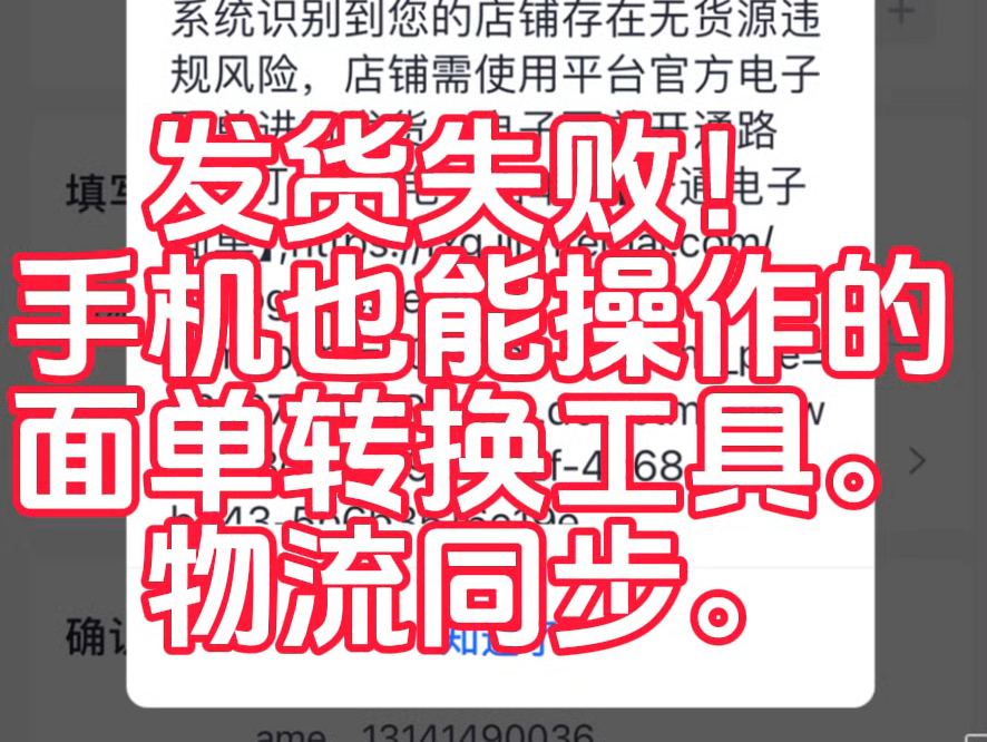 发货失败?风控拦截?现在平台推出电子面单,无论你有货无货,单号不符合规定,就无法完成店铺发货流程.这款工具,转换单号.转换后的单号能顺利发...