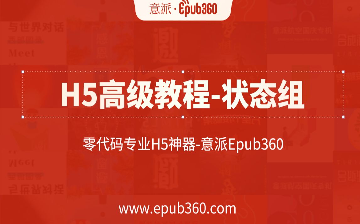 【H5教程】意派Epub360高级教程——状态组哔哩哔哩bilibili