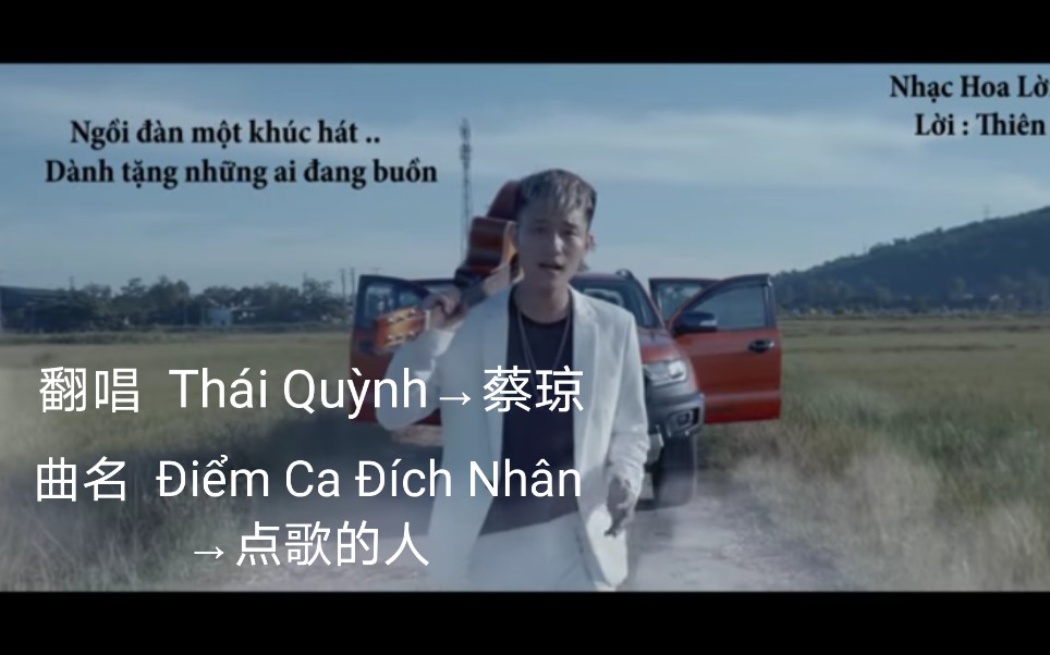 [图]【中国歌曲】【翻唱版本】【翻唱 Thái Quỳnh→蔡琼】【曲名 Điểm Ca Đích Nhân →点歌的人】(原唱是海来阿木）2020年7月发布