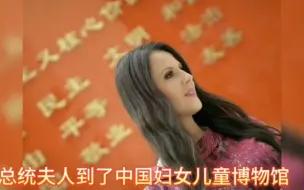 Download Video: 塞尔维亚第一夫人参观中国妇女儿童博物馆和天坛！