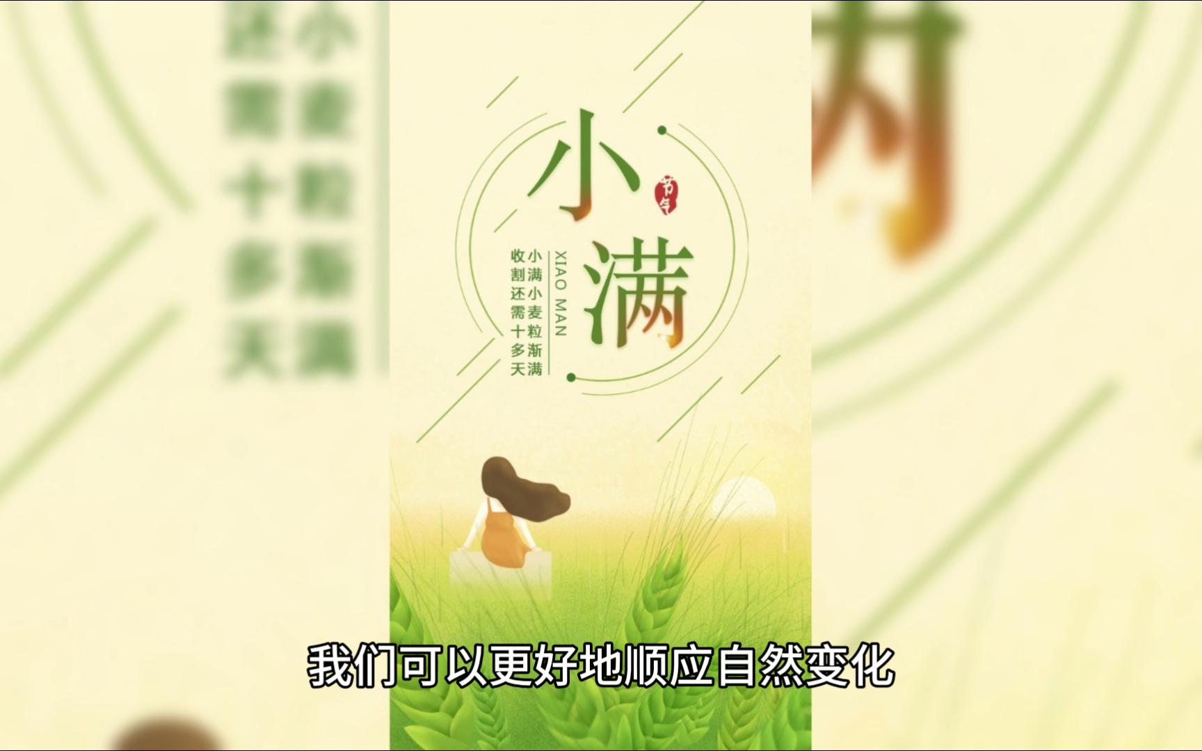 二十四节气小满哔哩哔哩bilibili