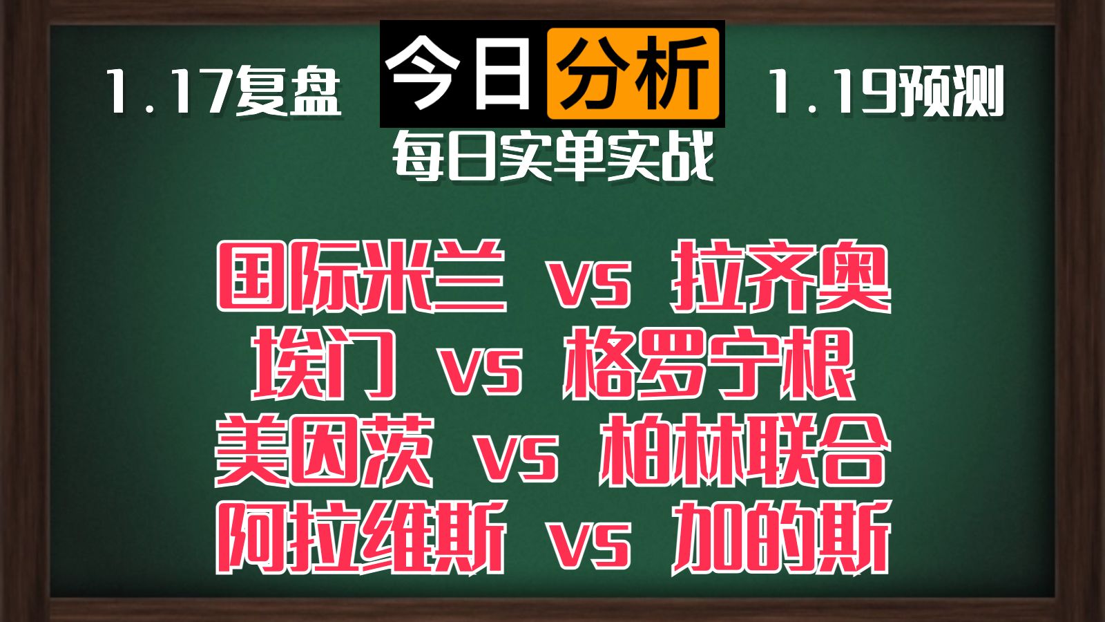 每日竞彩赛事 解盘 分析 预测 直播 2023/1/19 国际米兰vs拉齐奥 埃门vs格罗宁根 美因茨vs柏林联合 阿拉维斯vs加的斯哔哩哔哩bilibili