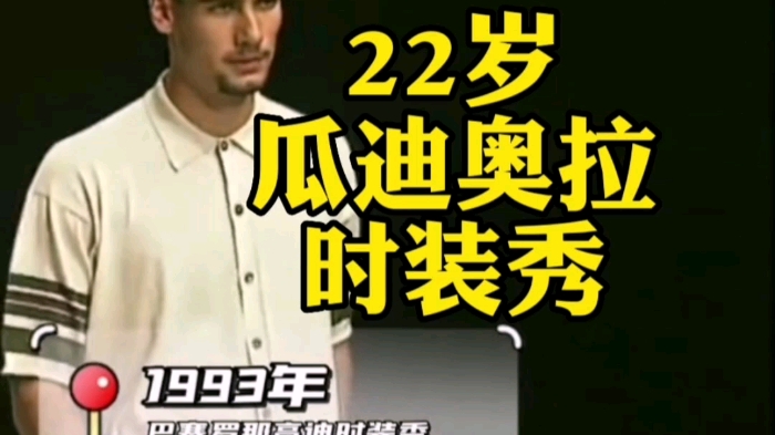 22歲的瓜迪奧拉做模特?走秀表情,被迫營業?