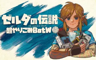 Botw 搜索结果 哔哩哔哩 Bilibili