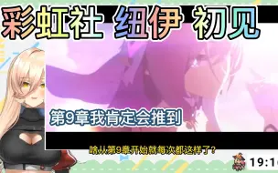 下载视频: 【崩坏3/熟肉】彩虹社Vtuber纽伊初见「因你而在的故事」震惊，表示要先推9章