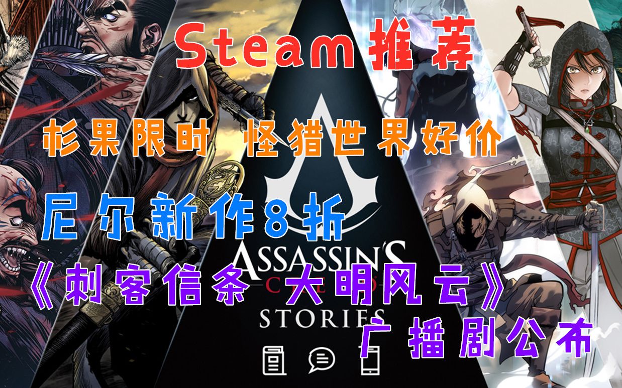 [图]【Steam史低推荐】《刺客信条 大明风云》广播剧公布 柳岩献声|杉果限时 怪猎世界好价|尼尔新作八折