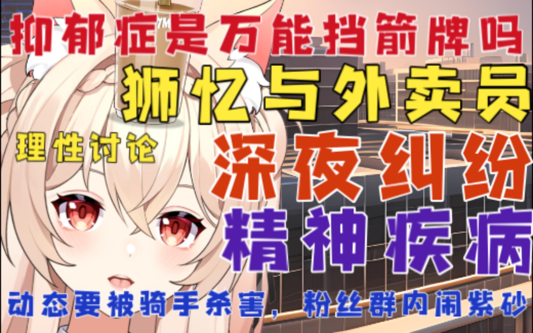 【新瓜速递】抑郁症是挡箭牌吗?狮忆与外卖员的爱恨情仇!闹紫砂晒病例为哪般?手写笔录是否为真?理性讨论仅整理-伊南娜Ishtar-伊南娜 ...