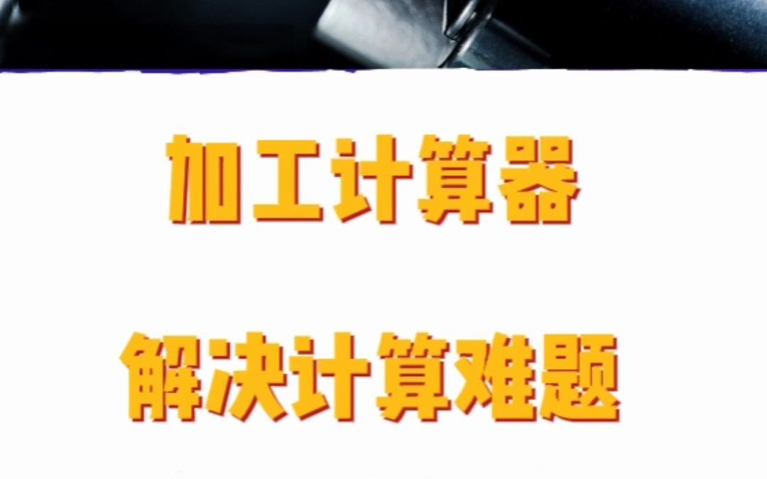 今天给大家分享一款,加工计算器,它帮助您计算加工时间、 功率、扭矩、切削力、 金属去除率和切削厚度哔哩哔哩bilibili