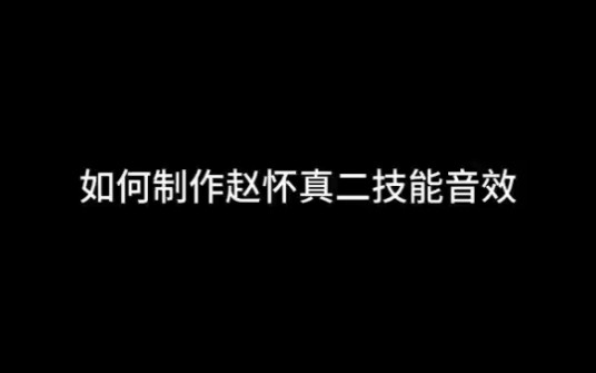 [图]【音效设计】如何30s制作赵怀真二技能音效？