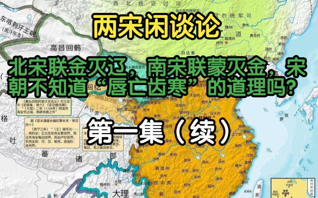 北宋联金灭辽,南宋联蒙灭金,宋朝不知道"唇亡齿寒"的道理吗?