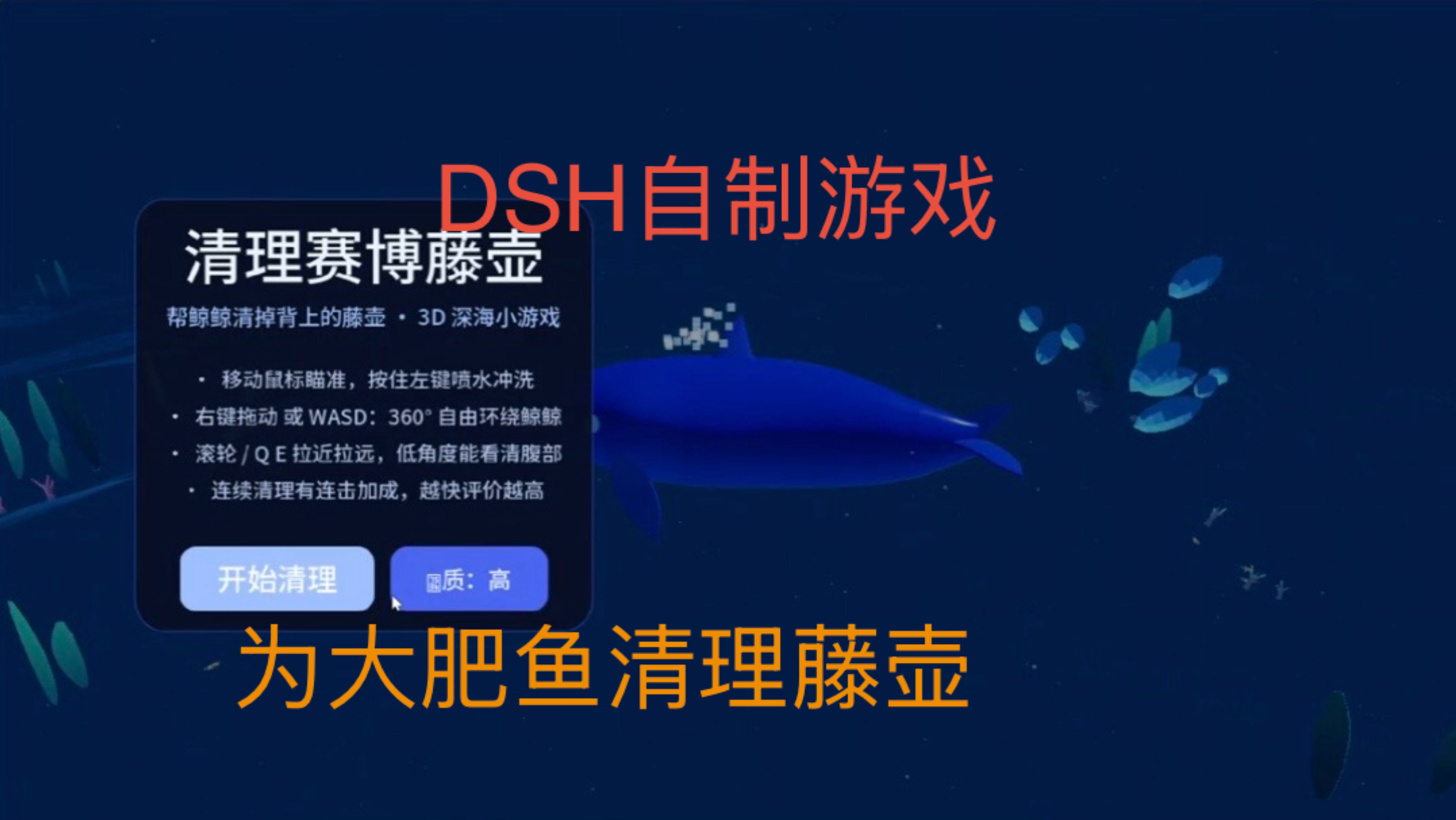 Deepseek自己做的网页端清理赛博藤壶小游戏（手机电脑都支持）