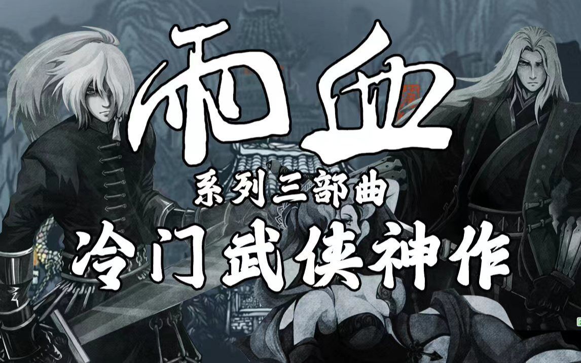 [图]【完结】雨血 | 冷门武侠神作 | 古龙味道 | 声声流程解说【系列三部曲】