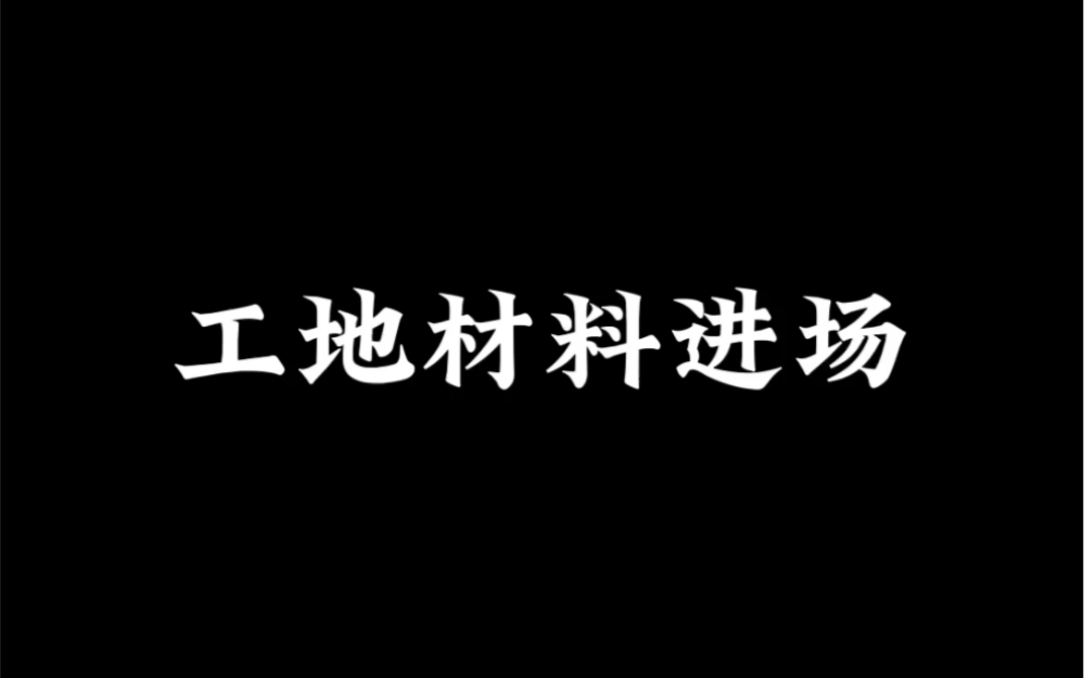 工地材料进场哔哩哔哩bilibili