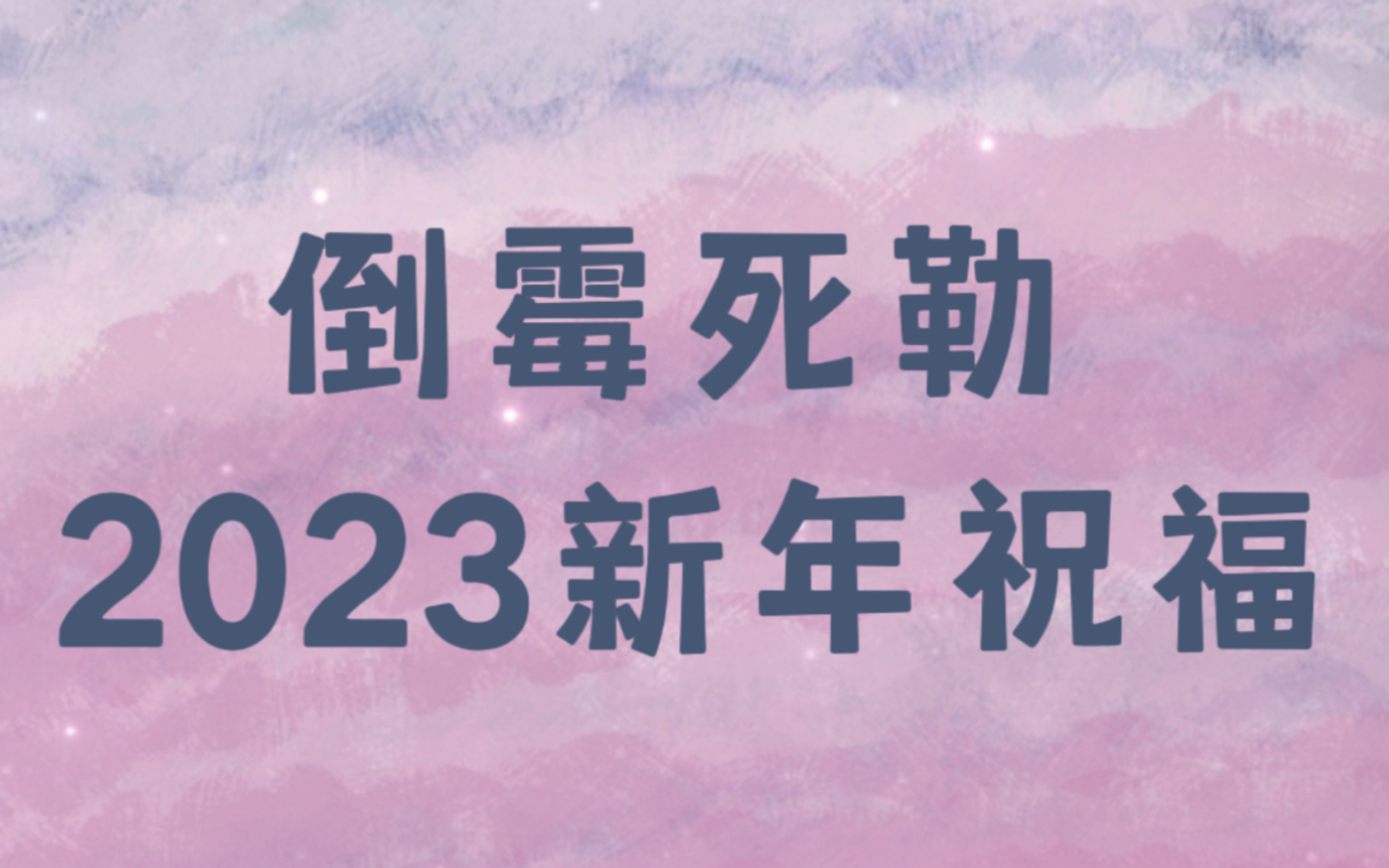 [图]【倒霉死勒】“突突突突突突”可爱薯啦｜2023新春祝福来啦