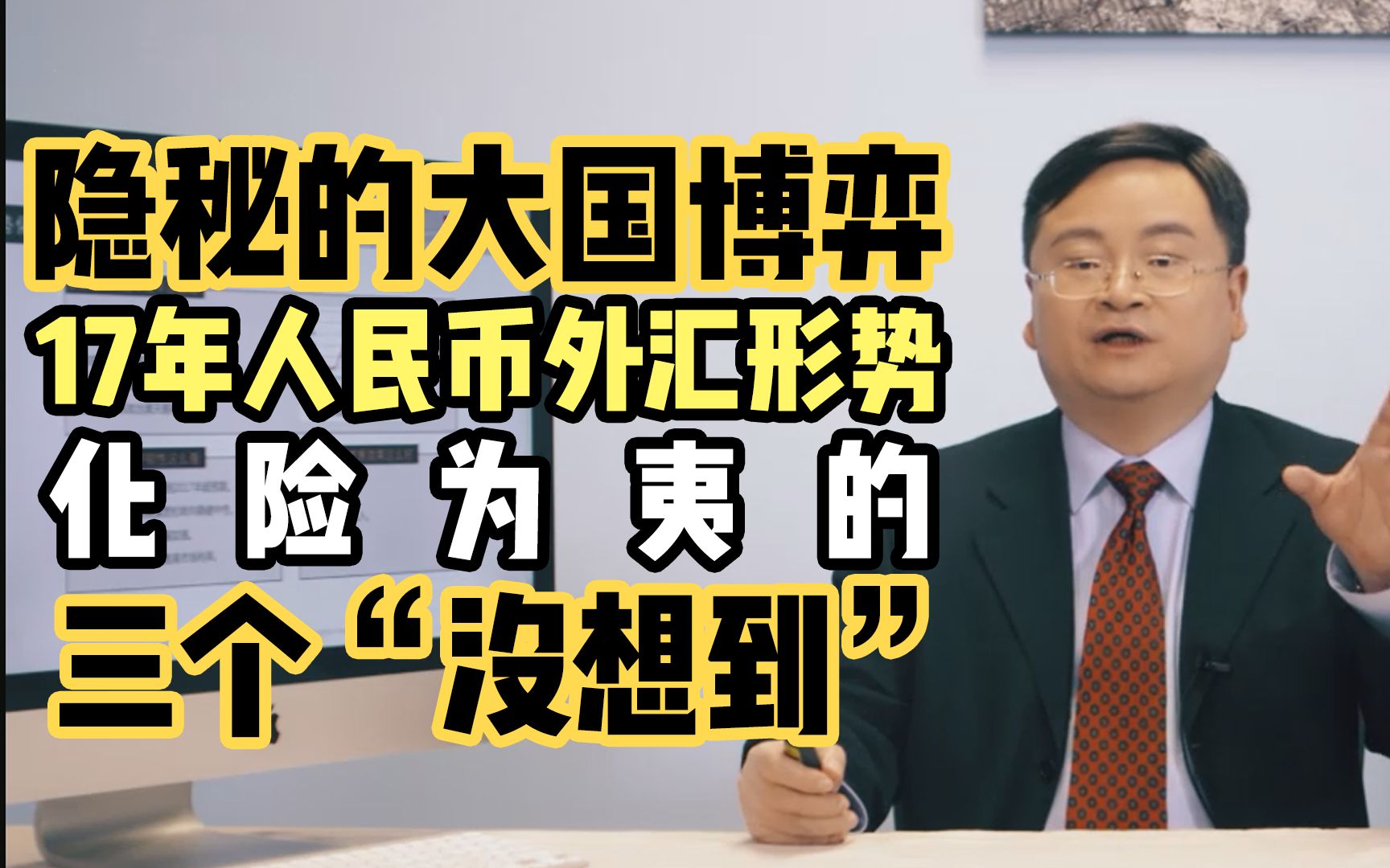 隐秘的大国博弈:2017年人民币外汇形势化险为夷的三个“没想到”管涛【见闻大师课】《读懂人民币》哔哩哔哩bilibili