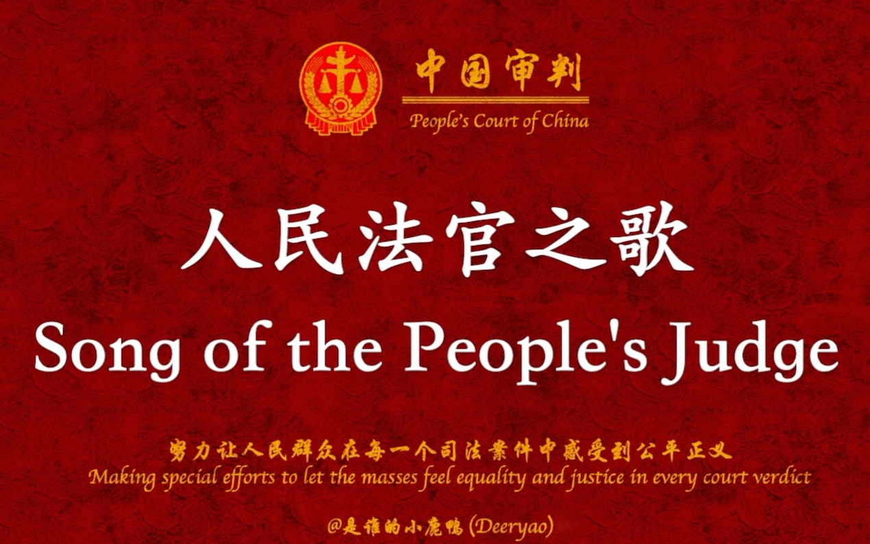 [图]人民法官之歌（Song of the People's Judge）中英歌词