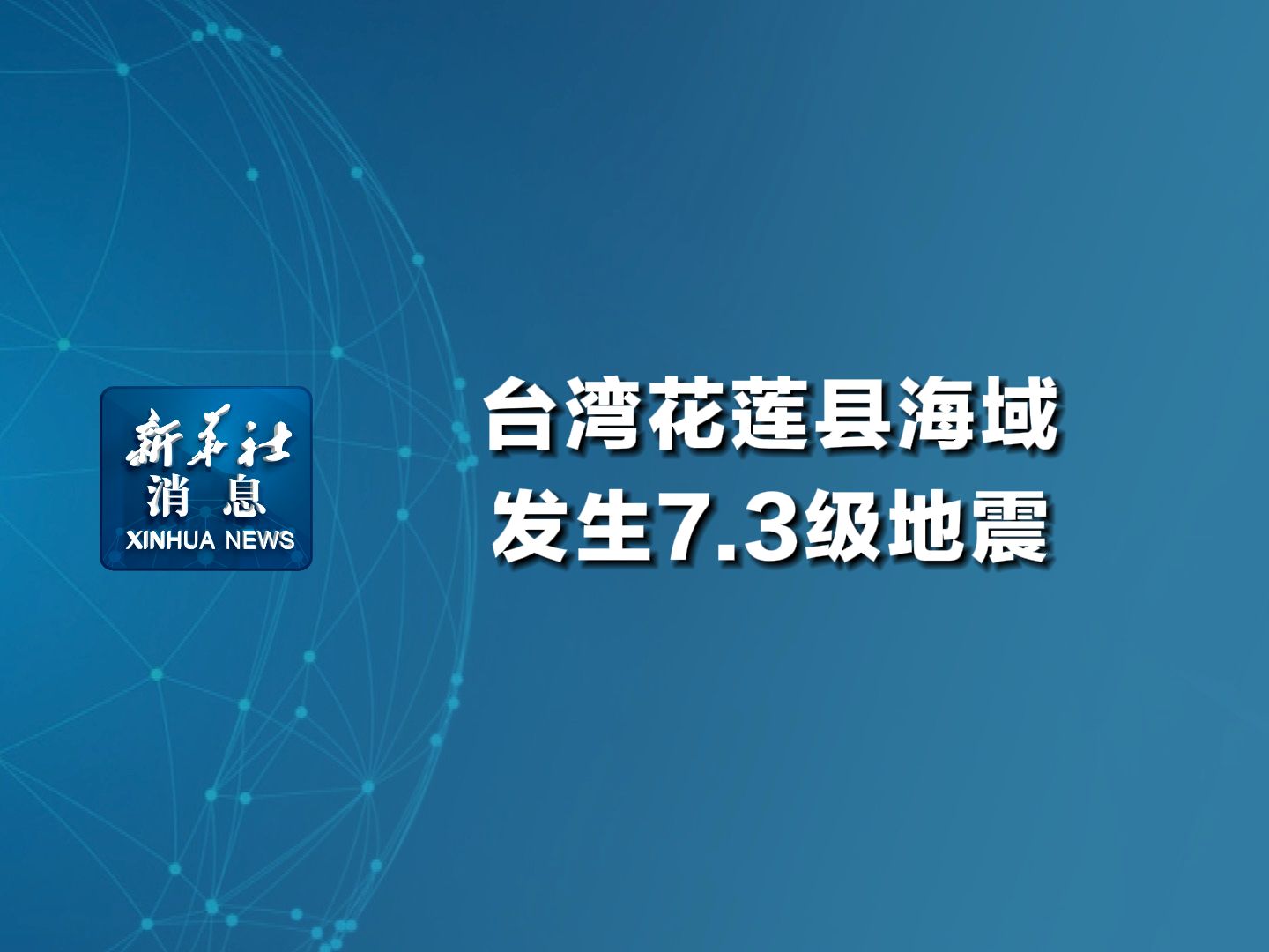 新华社消息|台湾花莲县海域发生7.3级地震哔哩哔哩bilibili