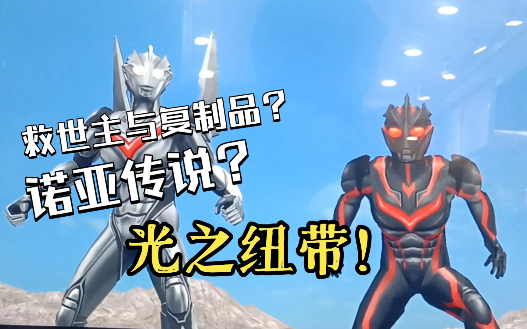(奥特曼融合激战)端午特别篇与诺亚相连_哔哩哔哩_bilibili