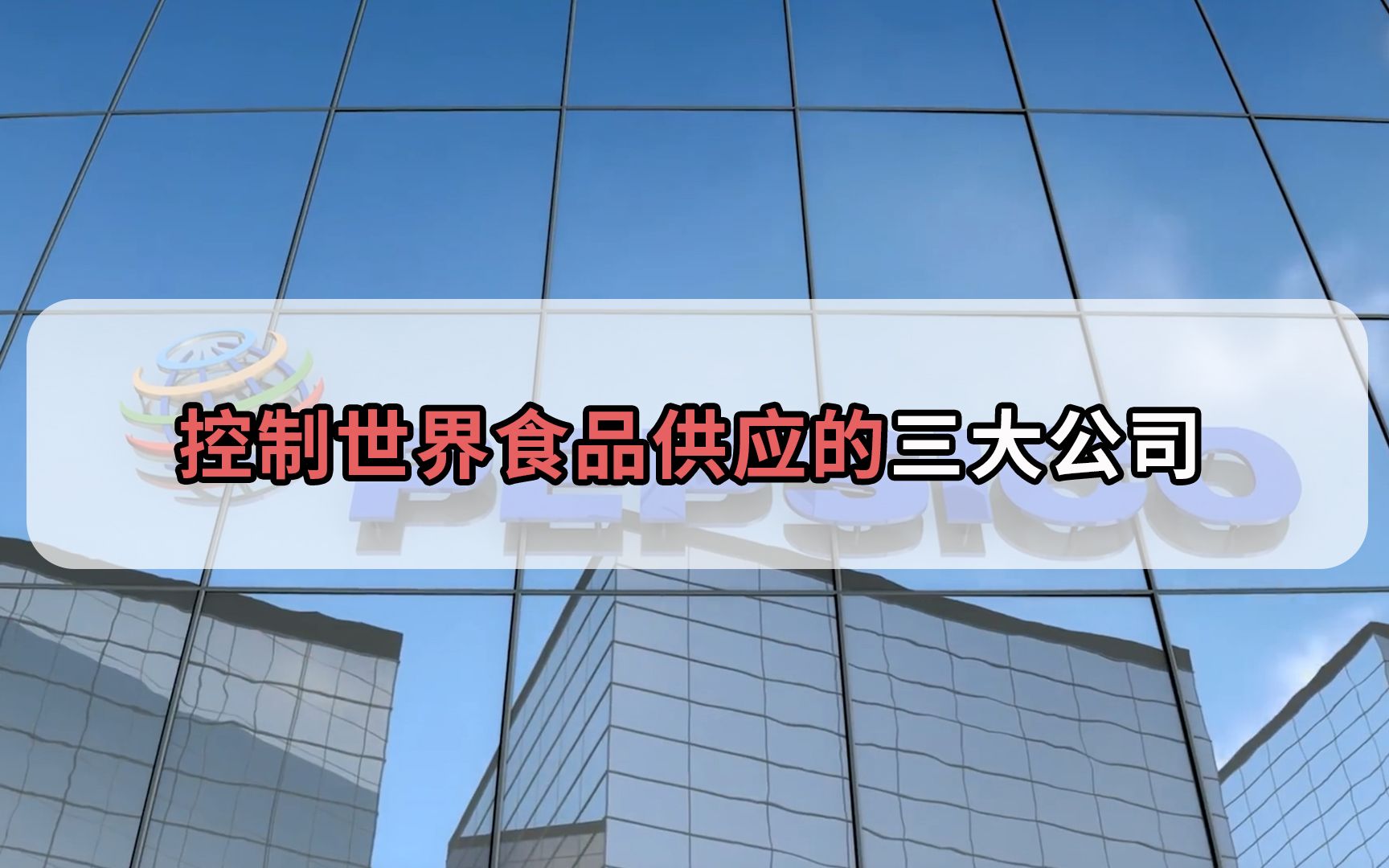 盘点控制着世界食品供应的三家公司,看看是谁在掌控着人类的胃?哔哩哔哩bilibili