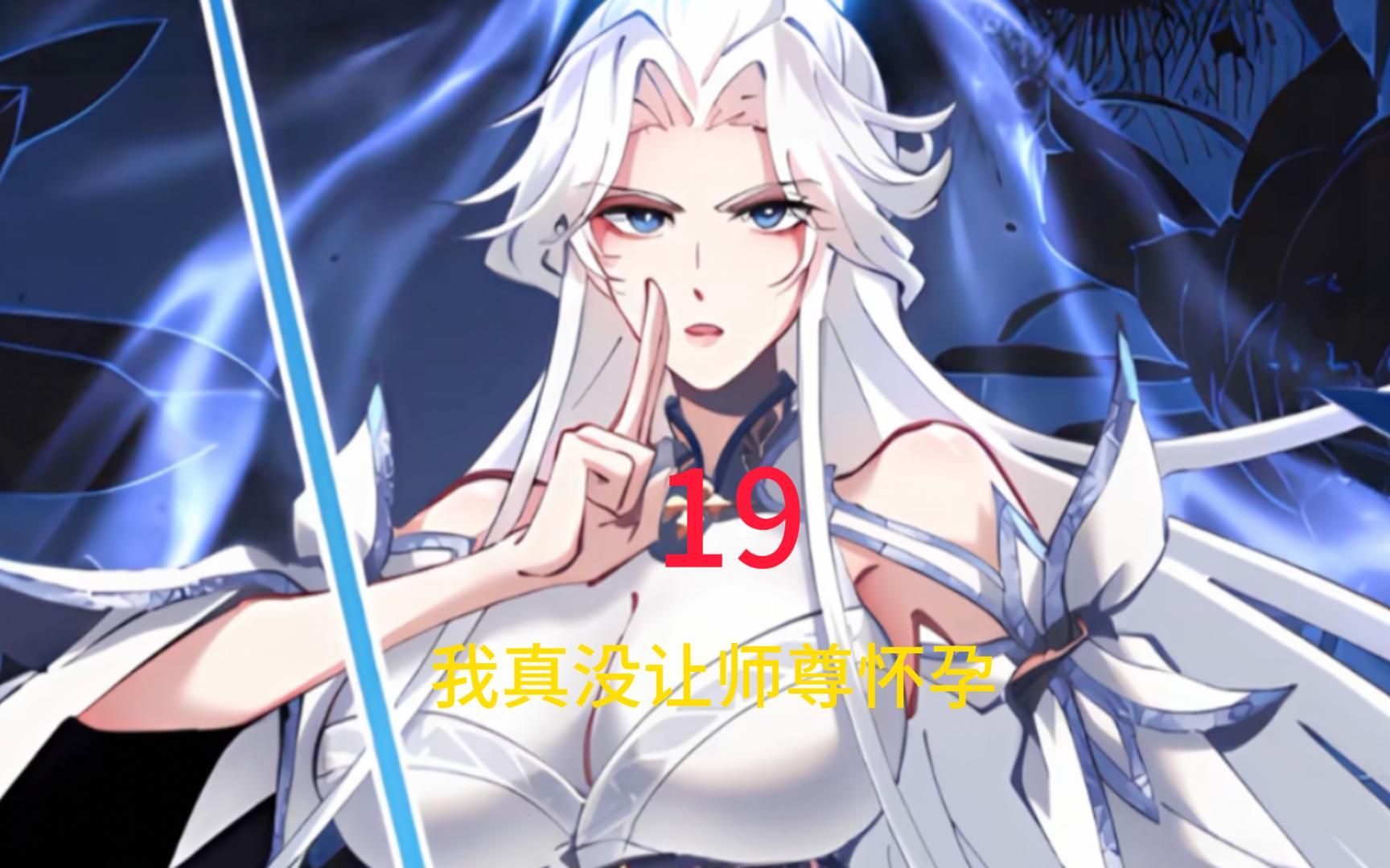 我真没让师尊怀孕19哔哩哔哩bilibili