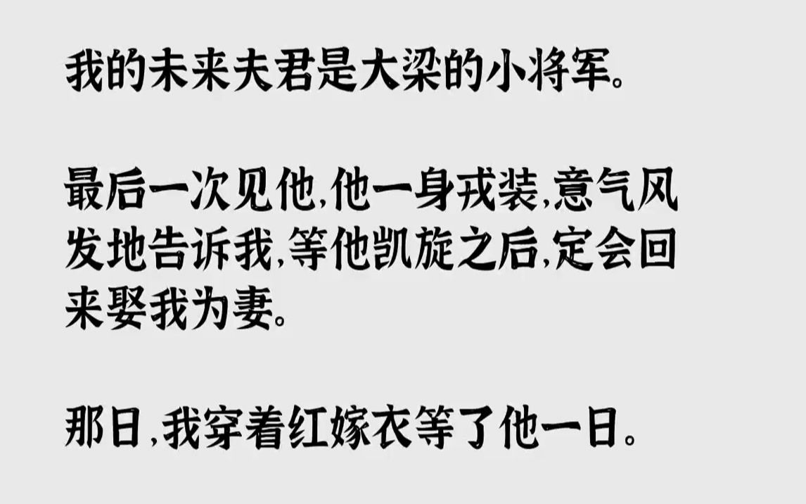 【完结文】我的未来夫君是大梁的小将军.最后一次见他,他一身戎装,意气风发地告诉我,等他凯旋之后,定会回来娶我为妻.那日,我穿着红...哔哩哔...