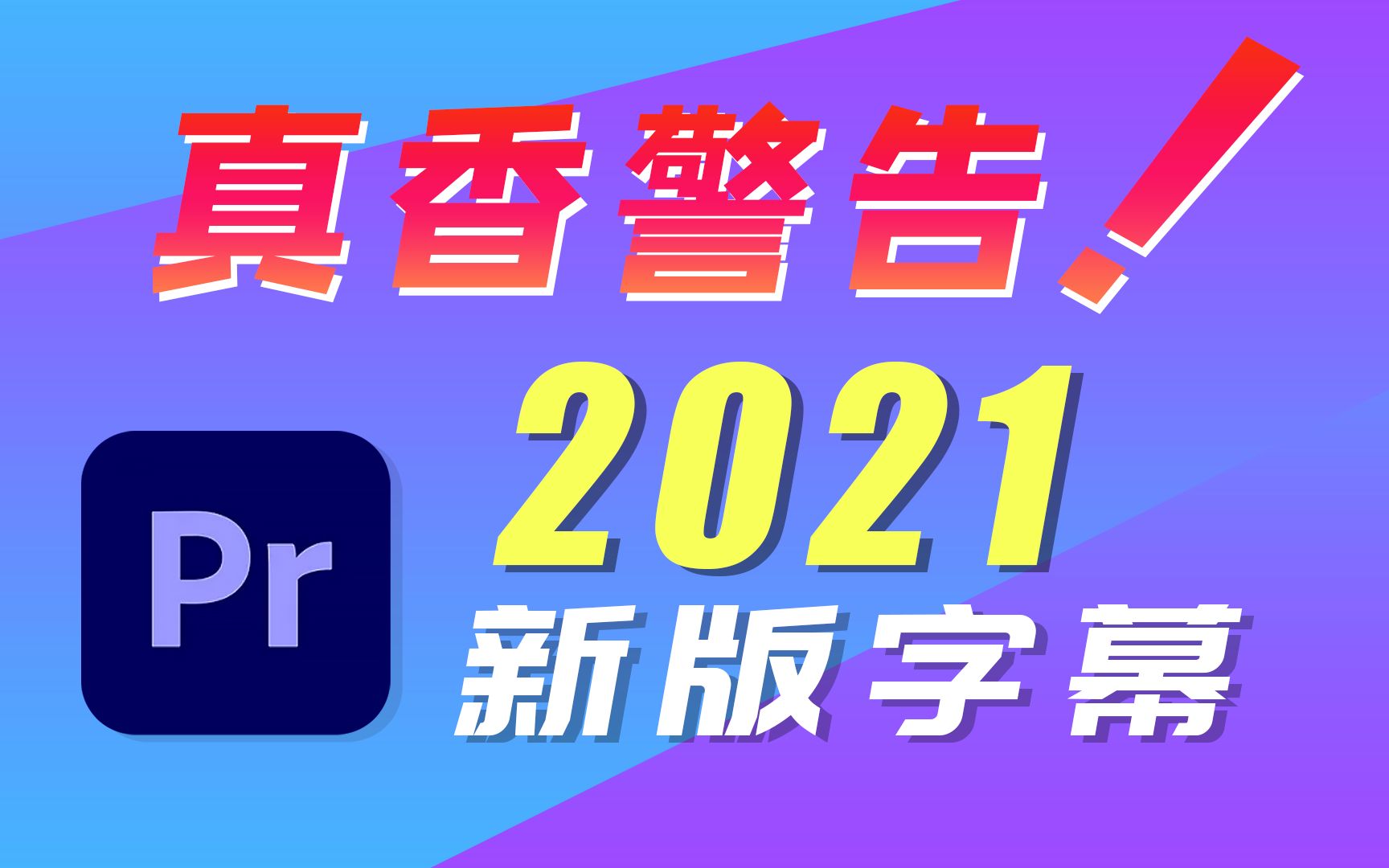 真香警告!PR字幕功能升级了,详解PR2021 【15.0版】全新字幕功能,教你快速批量制作大量字幕哔哩哔哩bilibili