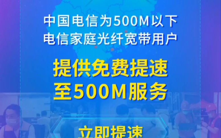 福建电信宽带用户 国庆节福利:免费提升500M宽带哔哩哔哩bilibili