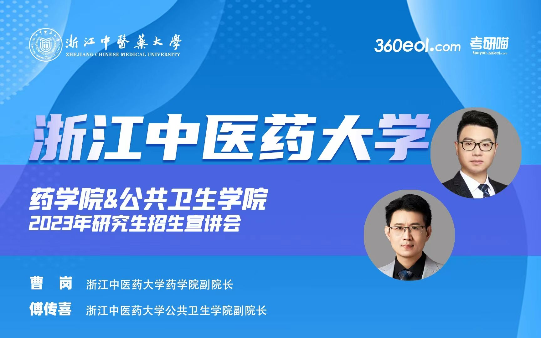 【360eol考研喵】浙江中医药大学2023年研究生招生线上宣讲会—药学院、公共卫生学院哔哩哔哩bilibili