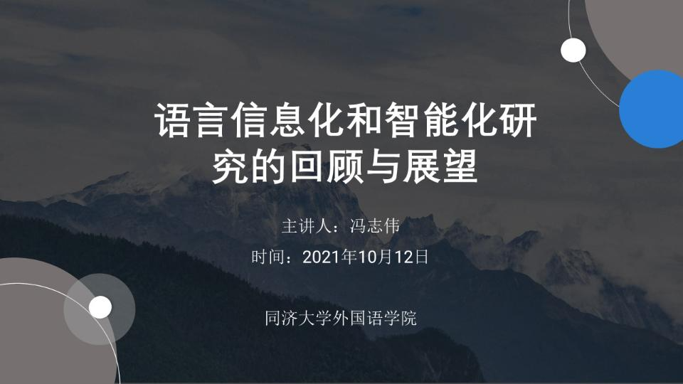 语言智能再回首 机器翻译展新篇:冯志伟教授讲座回顾(上)哔哩哔哩bilibili