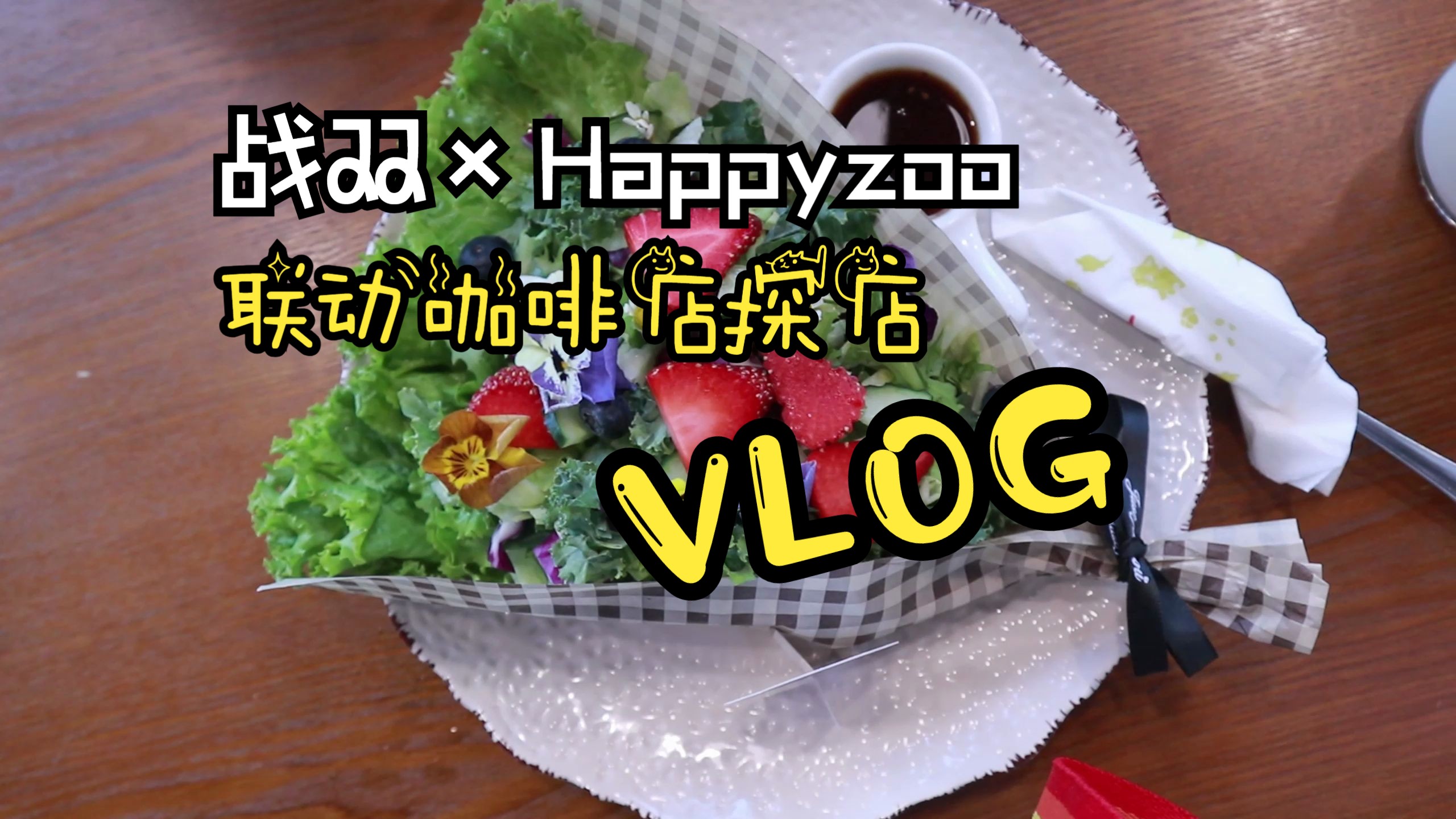 【战双帕弥什*Happyzoo】柳柳的联动咖啡店(北京店)探店VLOG!哔哩哔哩bilibili